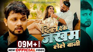 Official Video  Neelkamal Singh  दिल देके जखम लेले बानी  Ft Diksha Sharma  BhojpuriSadSong2022 [upl. by Nahtan]