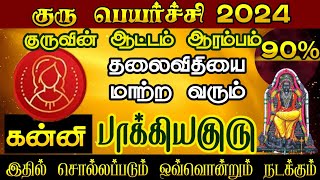 குரு பெயர்ச்சி பலன்கள் 2024 கன்னிராசி guru peyarchi 2024 kannirasi gurupeyarchi kanni கன்னி [upl. by Onitnelav]