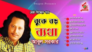 Abul Sarkar  Buke Boro Betha  বুকে বড় ব্যথা  আবুল সরকার  Bicched Gaan  Music Audio [upl. by Obola882]