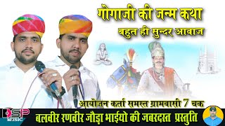 न्यू लेटेस्ट गोगा जी महाराज की जन्म कथा  जोड़ा भाई भजन  deru bhajan  balveer Ranveer Joda bhai [upl. by Shaylynn52]