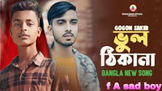 ভুলসে ঠিকানায় গগন সাকিব 2024f A sad boy 💔💔🥀🥀song Gagan Shakib [upl. by Maddeu]