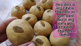 बेसन लाडू  जिभेवरच विरघळतील असे दाणेदार बेसन लाडू खास टिप्स सोबत  Besan ladoo recipe in marathi [upl. by Kyle]