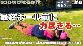 【俺たちのエンジョイゴルフGP19】6 旅ゴルフ⛳️ちびっ子ギャングの口撃に耐えて90切り100切りなるか 西日本セブンスリーゴルフクラブOUT 7H9H [upl. by Celestina115]