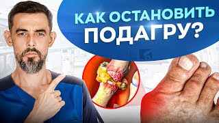 Подагра Что делать Моментально растворяет Кристаллы Мочевой Кислоты [upl. by Valenba]