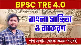 BPSC TRE 40 বাংলা গুরুত্বপূর্ণ প্রশ্নাবলী  UTPAL SIR  GYANER SOPAN [upl. by Etteiluj]