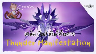 Genshin Impact เคล็บ ไม่ ลับสู้บอสค้างคาวไฟฟ้า Thunder Manifestation [upl. by Kcirdef481]