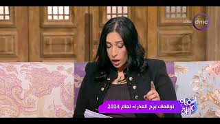 السفيرة عزيزة  تعرف على توقعات برج العذراء لـ عام 2024 مع خبيرة الفلك رحاب منيعم [upl. by Esiuolyram279]