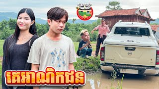 គេអណិកជន 😂 Overseas By នំដំឡូង Win2 [upl. by Rednaeel]