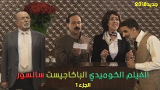 LE BAGAGISTE SANSOUR  quotالفيلم الكوميدي quot الباكاجيست سنسورquot [upl. by Narra]