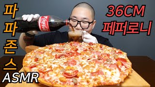 바삭 바삭 씬도우 36CM의 페퍼로니 피자 먹방 파파존스 올미트 피자 Papa johns Pepperoni pizza Mukbang [upl. by Liborio]