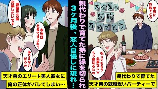 【漫画】親がいないので学校にも行かず親代わりで育ててきた天才弟の就職祝いパーティーを準備したら低学歴をバカにされ家族の縁を切られた…3ヶ月後、エリートで美人の恋人を自慢しに現れて・・・ [upl. by Zrike430]