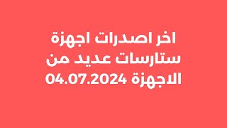 جديد اخر اصدرات اجهزة ستارسات بتاريخ 04072024 [upl. by Bettzel]