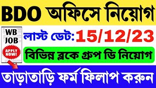 🔥BDO অফিসে গ্রুপ ডি WB JOB WB Government Job Vacancy  WB Group D Job  WB Job 2023  WB Vacancy [upl. by Kresic]