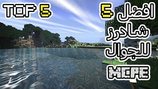 افضل 5 شادرز في ماين كرافت الجوال  Top 5 Shaders MCPEW10 [upl. by Toh]