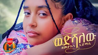 Zemedkun Admase  Wedshalew  ወድሻለው  New Ethiopian Music 2023 Official Video [upl. by Ribaj]