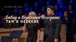 Там в Небесах  Песня  Давид и Вероника Погодины [upl. by Novyat]