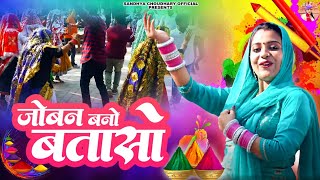 जोबन बनो बतासो ll संध्या चौधरी होली रसिया ll Sandhya Choudhary Holi Rasiya 2024 ll Joban Bno Btaso [upl. by Alard]