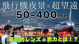 【新レンズ降臨】タムロン50400mm F4563で超望遠飛行機撮影！画質や使い勝手を千里川にて徹底検証！！ [upl. by Kurtzman298]