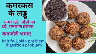 Kamarkas ke laddoo for backpain jointpain digestion weakness and other ladies problems [upl. by Cicely]