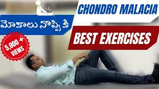 మోకాలు నొప్పి Knee pain Chondromalacia కి Best exercises  Physical therapy  Dr Ramprasad K [upl. by Dnilazor]