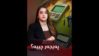 دەزانیت ئامێری پەیجەر چییە؟ [upl. by Notffilc]