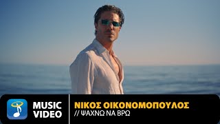 Νίκος Οικονομόπουλος – Ψάχνω Να Βρω  Official Music Video 4K [upl. by Elvin]