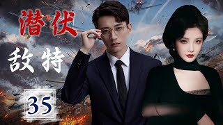 热播谍战剧 ENGSUB 《潜伏敌特》 35 ｜深入敌方内部搜集情报的他与漂亮女特务因任务而结缘，与敌特进行了一场生死较量 [upl. by Morgen]