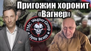 Пригожин хоронит «Вагнер»  Виталий Портников [upl. by Aliban]