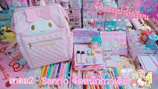 25ล้านวิว จัดกระเป๋าไปเรียน เทอม2 Sanrio จัดหนักกว่าเดิม  เบสท์ Bestb3zst Channel [upl. by Eelrac]