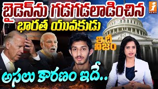 బైడెన్ ను గడగడలాడించిన భారత యువకుడు  US President Joe Biden Shock From Indian Man  iNEWS [upl. by Ainomar]