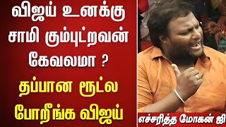 விஜயை எச்சரித்த மோகன் ஜி –விஜய் ரூட் தப்பு  Mohan G Speech  Vijay Politics  Vijay Latest Speech [upl. by Diarmid]