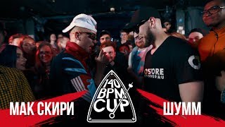 140 BPM CUP МАК СКИРИ Х ШУММ I этап [upl. by Eleanor]