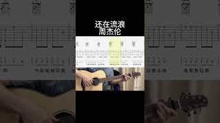 还在流浪（周杰伦） guitar 吉他音乐 fingerstyleguitar guitarstyle 吉他譜 吉他 翻唱 翻唱 fingerstyle [upl. by Thenna]