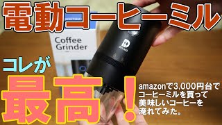 【コスパ抜群】Delimoの電動コーヒーミルが凄くオススメ [upl. by Jerroll]