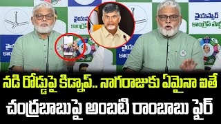 నడి రోడ్డుపై కిడ్నాప్ నాగరాజుకు ఏమైనా ఐతే అంబటి రాంబాబు ఫైర్  Praja Chaithanyam [upl. by Ahsoym]