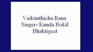 Vaikunthicha Rana Tochi Narayan Kunda Bokil Bhaktigeet [upl. by Columbine910]