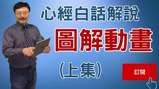 【心經】白話解說（上集）圖解動畫 [upl. by Jolyn]