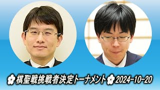 Yamashita Keigo 山下敬吾 vs Shibano Toramaru 芝野虎丸🌸棋聖戦挑戦者決定トーナメント🌸20241020 [upl. by Lledor]