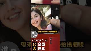 Xperia 1 VI 十大進化解密 shorts xperia1vi zoomintowonder 放大你的精彩 [upl. by Dihaz41]