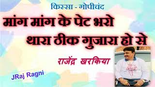 मांग मांग के पेट भरो थारा ठीक गुजारा हो से । किस्सा गोपीचंद । राजेन्द्र खरकिया । The JRaj [upl. by Acila984]