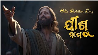 JISU NAMA II ଯୀଶୁ ନାମ II ODIA CHRISTIAN SONG 2024 [upl. by Burnight]