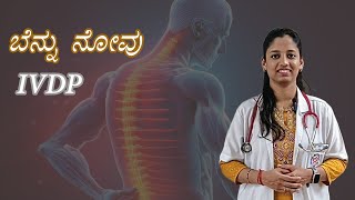 ಬೆನ್ನು ನೋವಿಗೆ ವಿದಾಯಸುಸ್ಥಿರ ಜೀವನಕ್ಕೆ ಅಡಿಪಾಯ IVDP Ayurvedic Management SDM AYURVEDA HOSPITAL UDUPI [upl. by Annahael749]