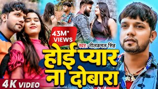 Video  Neelkamal Singh  होई प्यार ना दोबारा  नीलकमल सिंह का बेवफाई गाना  Bhojpuri Song 2021 [upl. by Campbell]