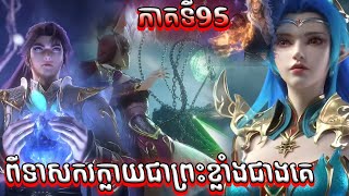 ដំណើរទៅកាន់ឋានះអាទិទេព រដូវកាលទី២ EP 44 95 សម្រាយរឿង Apotheosis Season 2 [upl. by Lusa]