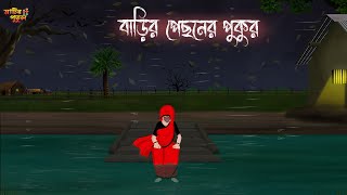 বাড়ির পেছনের পুকুর  Bengali Moral Stories  Cartoon  Haunted  Horror Animation  Matir Putul [upl. by Fairweather326]