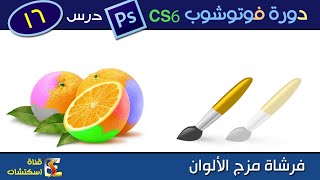 أداة استبدال الألوان Color Replacement tool فوتوشوب Photoshop CS6 amp CC  درس 16 [upl. by Lenhard708]