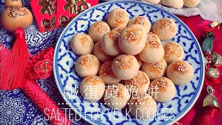 Salted Egg Yolk Cookies  Chinese New Year Goodies 🔥 WARNING HIGHLY ADDICTIVE 咸蛋黄酥饼 新年饼 [upl. by Anis]