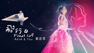 René劉若英  飛行日 Final Call  Official Live Video [upl. by Tybi]