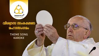 വിശ്വാസസംരക്ഷണസം​ഗമം  THEME SONG KAROKOE  Ernakulam Angamaly Archdiocese  Fr Antony Nangelimalil [upl. by Salvatore]