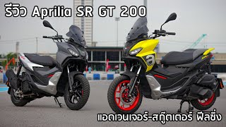 Aprilia SR GT 200 รีวิว แอดเวนเจอร์สกู๊ตเตอร์ เลือดอิตาเลียน [upl. by Drape683]